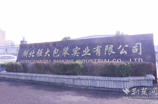 湖北強大包裝實業(yè)有限公司_副本.jpg