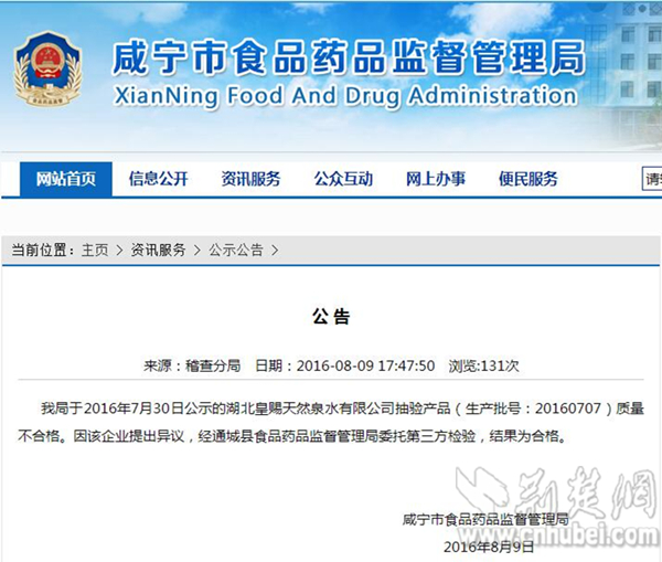 6咸寧市食品藥品監(jiān)督管理局在8月9日官方網(wǎng)站上發(fā)布一則公告_副本.jpg